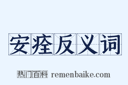 安痊反义词是什么意思的图片